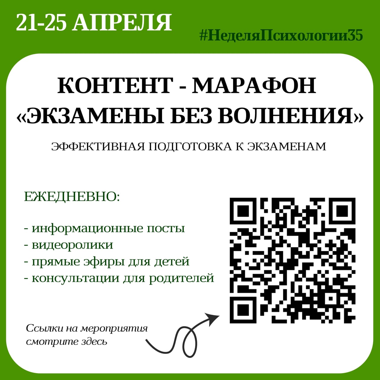 Неделя психологии с 21 по 25 апреля 2025 года.