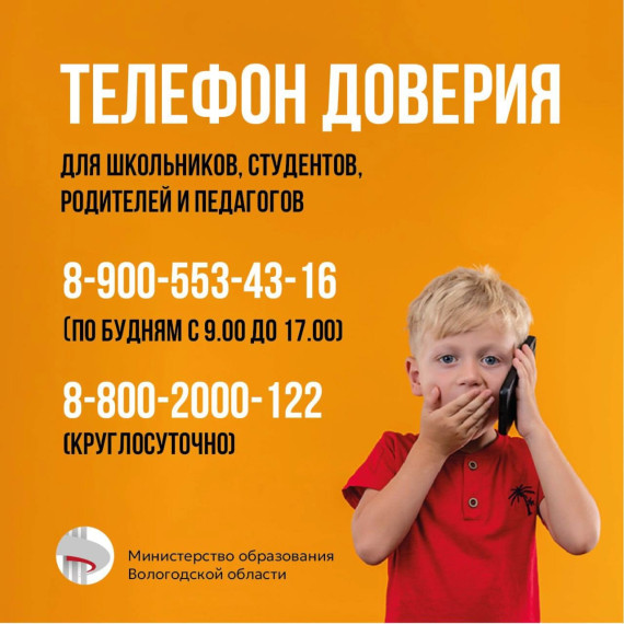 Телефон доверия.